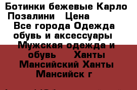 Ботинки бежевые Карло Позалини › Цена ­ 1 200 - Все города Одежда, обувь и аксессуары » Мужская одежда и обувь   . Ханты-Мансийский,Ханты-Мансийск г.